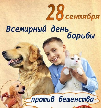Всемирный день борьбы против бешенства