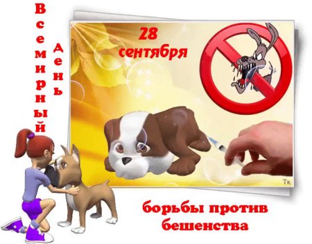 Всемирный день бешенства