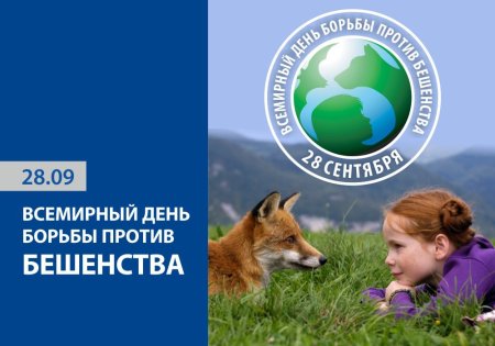 Всемирный день бешенства 28 сентября
