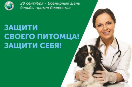 Всемирный день борьбы против бешенства