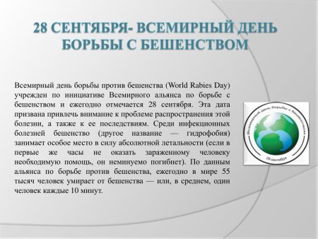 Всемирный день борьбы против бешенства