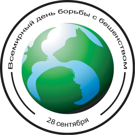 28 Сентября день борьбы с бешенством