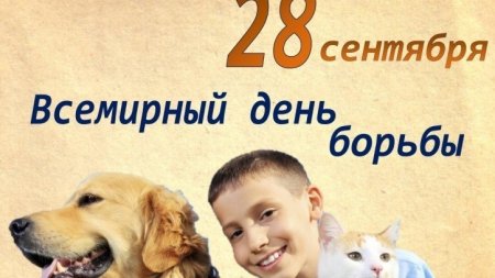 Всемирный день борьбы против бешенства