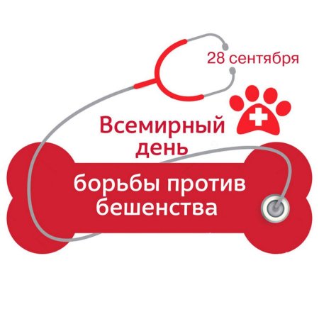 28 Сентября — Всемирный день борьбы с бешенством