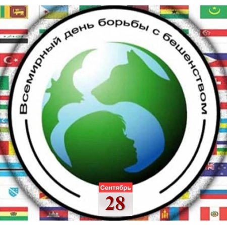 Всемирный день бешенства