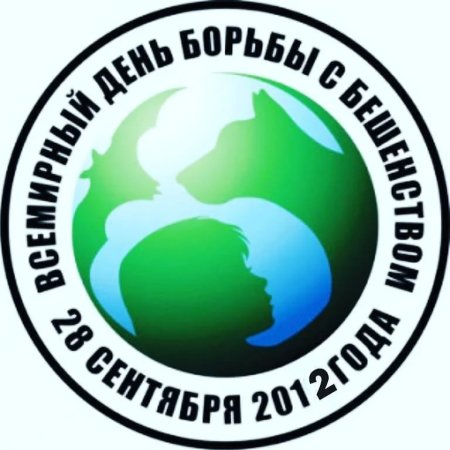 День борьбы против бешенства