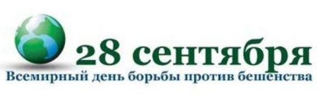 28 Сентября Всемирный день борьбы против бешенства