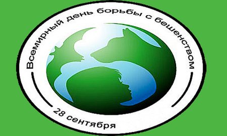 Всемирный день борьбы с бешенством
