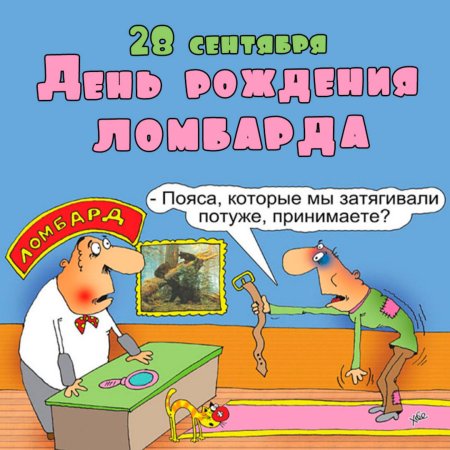 28 Сентября день ломбарда