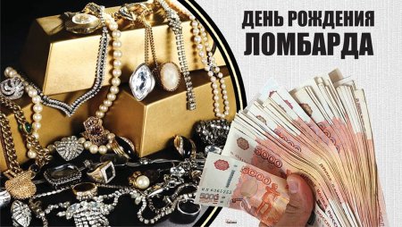 С днём рождения ломбард поздравления