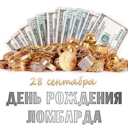 День рождения ломбарда 28 сентября