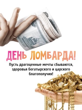 День рождения ломбарда