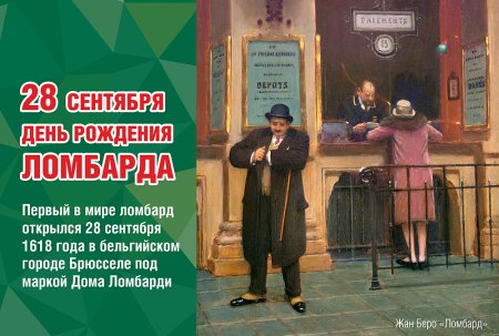 День рождения ломбарда