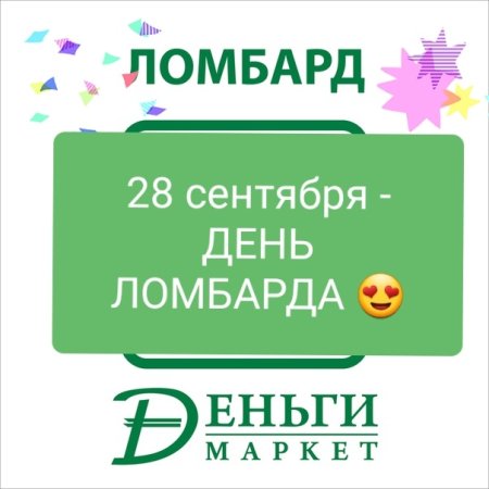 День ломбарда