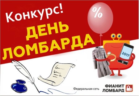 Поздравления с днём работника ломбарда