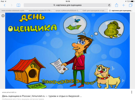 С днем оценщика