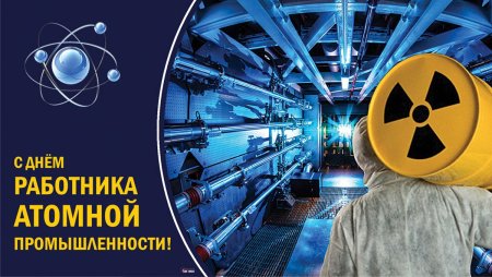 День работника атомной отрасли