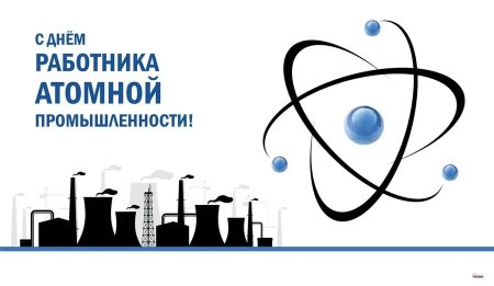 28 Сентября день работника атомной промышленности