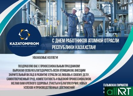 С днём работников атомной отрасли Казахстана