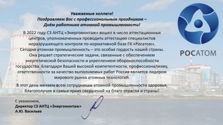 С днем атомной промышленности