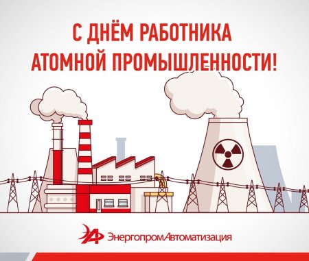 День работника атомной промышленности