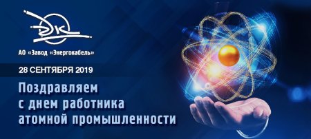 День работника атомной ПРОМЫЩЛ