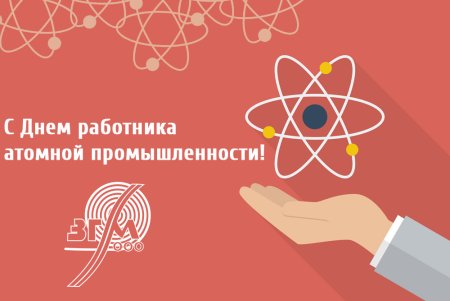 День работника атомной промышленности вектор