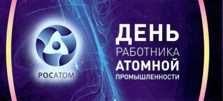 С днем атомной промышленности