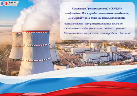 День работника атомной промышленности