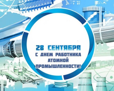 День работника атомной промышленности
