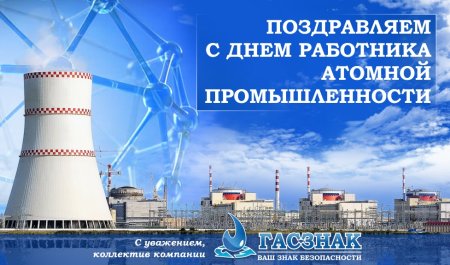 День атомной энергетики