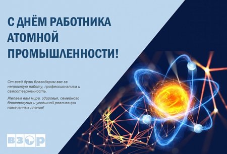 День работника атомной промышленности в стихах