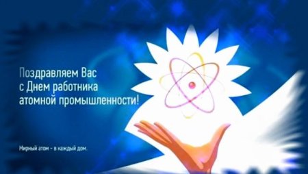 Открытка с днем работника атомной промышленности