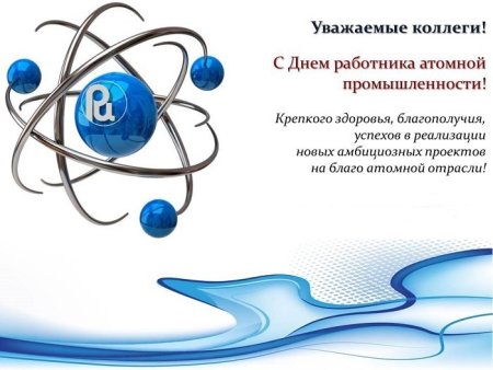Поздравление с днем работника атомной промышленности