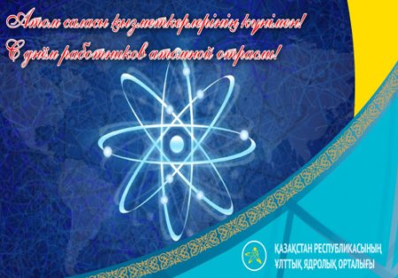 День работника атомной отрасли