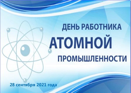 28 Сентября день работника атомной отрасли