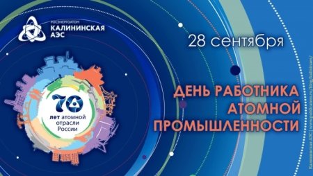 День работника атомной промышленности в России