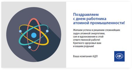 День работника атомной промышленности