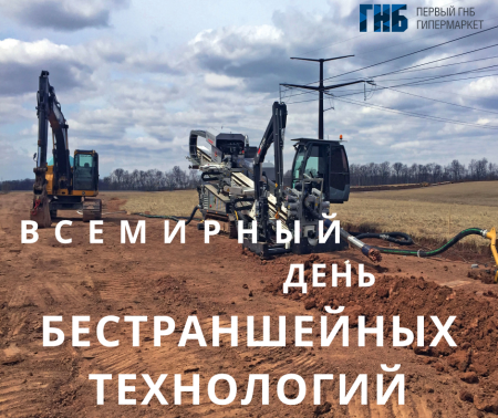 Всемирный день ГНБ