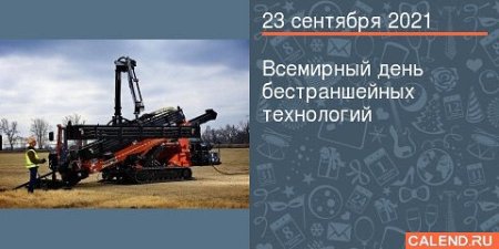Всемирный день бестраншейных технологий