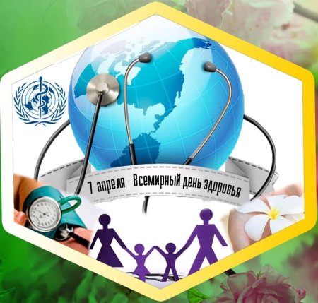 Всемирный день здоровья