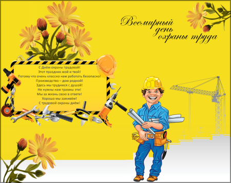 День охраны труда
