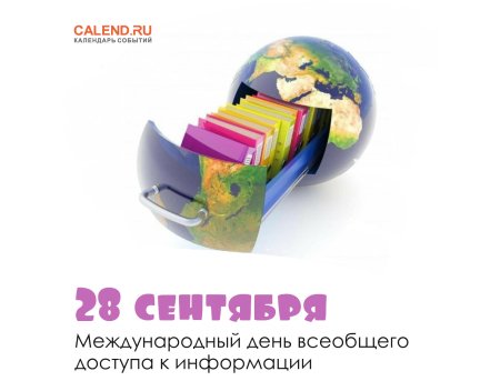 Всемирный день информации