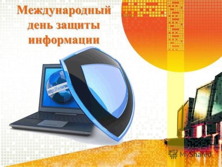 День защиты информации
