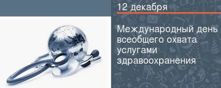Международный день всеобщего охвата услугами здравоохранения