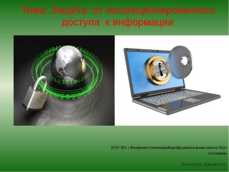 Средства защиты от несанкционированного доступа