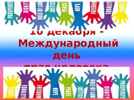 Всемирный день прав человека