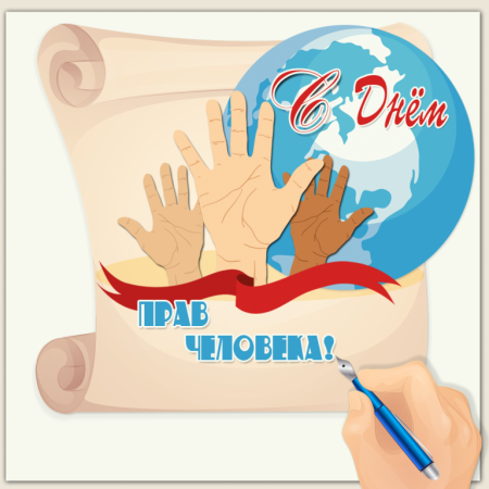 День прав человека