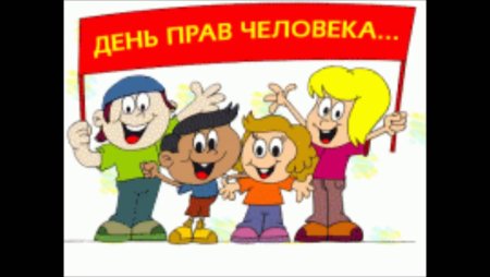 День прав человека открытки