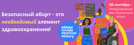 Международный день безопасных абортов
